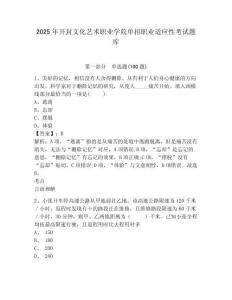 2025年開封文化藝術(shù)職業(yè)學(xué)院?jiǎn)握新殬I(yè)適應(yīng)性考試題庫(kù)含答案詳解