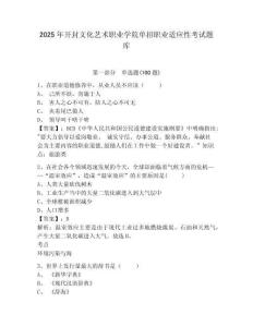 2025年開封文化藝術(shù)職業(yè)學(xué)院?jiǎn)握新殬I(yè)適應(yīng)性考試題庫(kù)附答案詳解