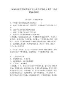 2026年度思茅區教育體育行業急需緊缺人才第二批招聘備考題庫附答案詳解