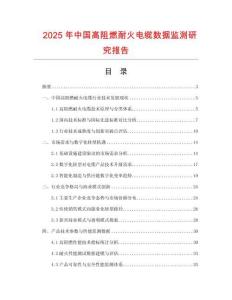 2025年中國高阻燃耐火電纜數據監測研究報告