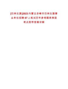 [巴林左旗]2023內(nèi)蒙古赤峰市巴林左旗事業(yè)單位招聘87人筆試歷年參考題庫(kù)典型考點(diǎn)附帶答案詳解