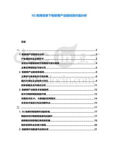5G商用背景下物聯(lián)網(wǎng)產(chǎn)業(yè)鏈投資價值分析