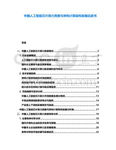 中國人工智能芯片算力競賽與異構計算架構發展白皮書