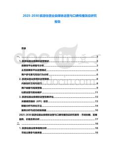2025-2030旅游住宿業自媒體運營與口碑傳播效應研究報告