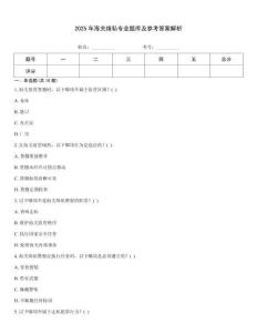 2025年海關(guān)緝私專業(yè)題庫及參考答案解析[1]