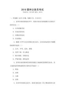 2018雷州公務員考試