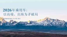 2026年乘用車：以高端、出海為矛破局-