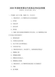 2025年國際貿(mào)易法與實務及考試及答案