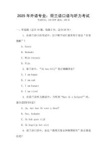 2025年外語專業：荷蘭語口語與聽力考試