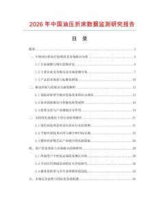 2026年中國油壓折床數據監測研究報告