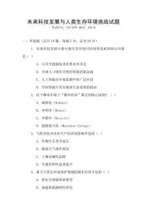 未來科技發(fā)展與人類生存環(huán)境挑戰(zhàn)試題