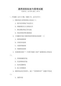 通用國防科技與管理試題