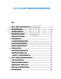2025-2030中国5G通信技术应用市场深度分析报告