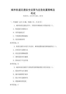 城市軌道交通安全運營與應急處置策略及考試