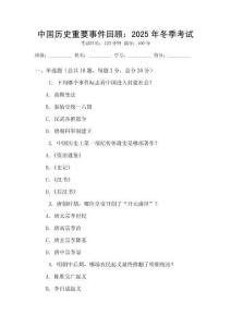 中國歷史重要事件回顧：2025年冬季考試