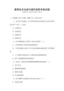 通用安全法規與操作規程考核試題