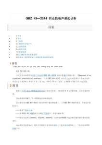 GBZ49—2014职业性噪声聋的诊断