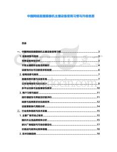 中国网络直播摄像机主播设备使用习惯与升级意愿