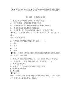 2025年張家口職業(yè)技術(shù)學(xué)院?jiǎn)握新殬I(yè)適應(yīng)性測(cè)試題庫(kù)及完整答案詳解1套