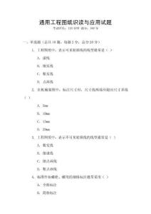 通用工程圖紙識讀與應(yīng)用試題