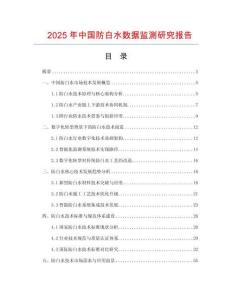 2025年中國防白水數據監測研究報告