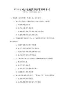 2025年城鄉(xiāng)教育資源共享策略考試