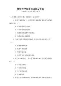 模擬客戶場景測試題及答案