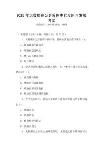 2025年大數據在公共管理中的應用與發展考試