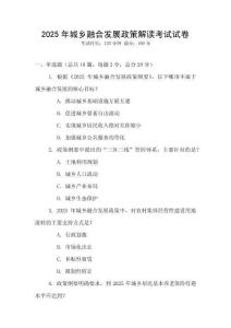 2025年城鄉融合發展政策解讀考試試卷
