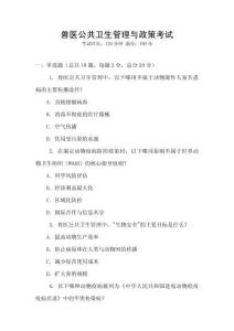 獸醫(yī)公共衛(wèi)生管理與政策考試