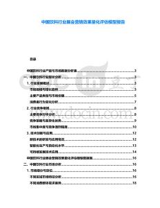 中國飲料行業(yè)展會營銷效果量化評估模型報告