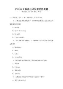 2025年大數據技術發展趨勢真題