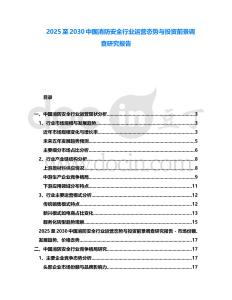 2025至2030中國消防安全行業(yè)運(yùn)營態(tài)勢(shì)與投資前景調(diào)查研究報(bào)告