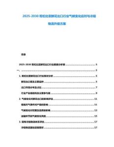 2025-2030哥伦比亚鲜花出口行业气候变化应对与冷链物流升级方案