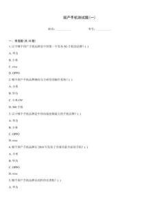 国产手机测试题(一)