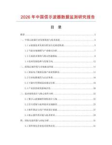 2026年中國信示波器數據監測研究報告