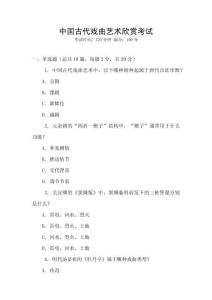 中國(guó)古代戲曲藝術(shù)欣賞考試