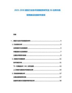 2025-2030通信行業(yè)技術(shù)發(fā)展趨勢(shì)研究及5G應(yīng)用與物聯(lián)網(wǎng)建設(shè)發(fā)展研究報(bào)告