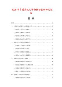 2025年中國高級文件柜數據監測研究報告