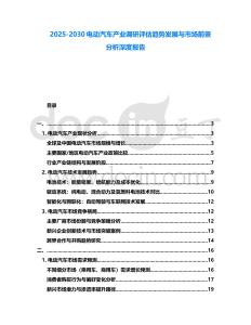 2025-2030電動(dòng)汽車產(chǎn)業(yè)調(diào)研評(píng)估趨勢(shì)發(fā)展與市場(chǎng)前景分析深度報(bào)告