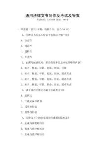通用法律文書寫作及考試及答案