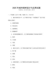 2025年城市園林設計與應用試題