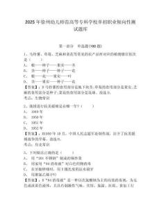 2025年徐州幼兒師范高等專科學校單招職業傾向性測試題庫及完整答案詳解1套