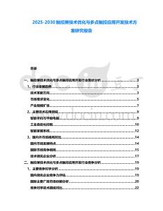 2025-2030觸控屏技術(shù)優(yōu)化與多點(diǎn)觸控應(yīng)用開發(fā)技術(shù)方案研究報告