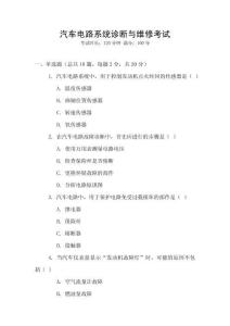 汽車電路系統(tǒng)診斷與維修考試