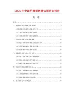 2025年中國防滑板數據監測研究報告