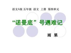 語文A版五上 諾曼底號遇難記 第九冊課件