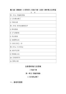 2025-2026學年冀人版（新教材）小學科學二年級下冊（全冊）課時練習及答案（附目錄）