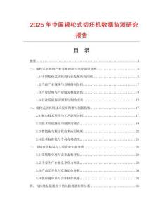2025年中國輥輪式切坯機(jī)數(shù)據(jù)監(jiān)測研究報(bào)告