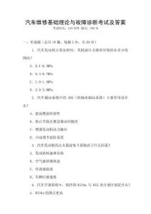 汽車維修基礎理論與故障診斷考試及答案
